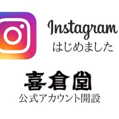 喜倉堂Instagram（インスタグラム）開設