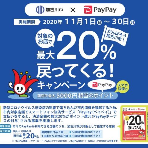 PayPay（ペイペイ）と加古川市の還元キャンペーン