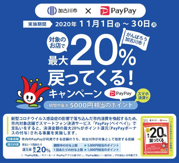 PayPay（ペイペイ）と加古川市の還元キャンペーン